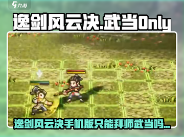 《逸剑风云决只能拜武当？真相曝光！💥》截图1