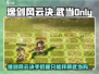 《逸剑风云决只能拜武当？真相曝光！💥》