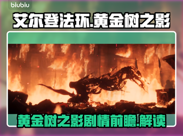 艾尔登法环⚡黄金树之影隐藏剧情大曝光！截图1