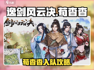 《逸剑风云决》荀杳杳入队攻略🔥截图1