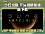 沙丘觉醒🔥游戏开局剧情披露，加速器下载地址来了！🎮