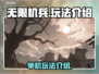 无限机兵🔥单机玩法大揭秘，游戏党必看！