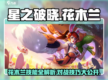 星之破晓:花木兰技能🔥对战全解析！截图1
