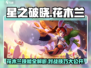 星之破晓:花木兰技能🔥对战全解析！