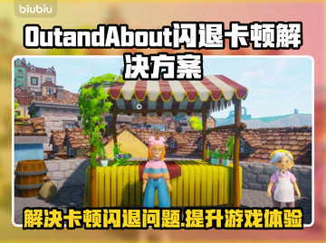 OutandAbout闪退卡顿？这个方法轻松解决💥🔥截图1