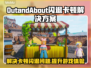 OutandAbout闪退卡顿？这个方法轻松解决💥🔥