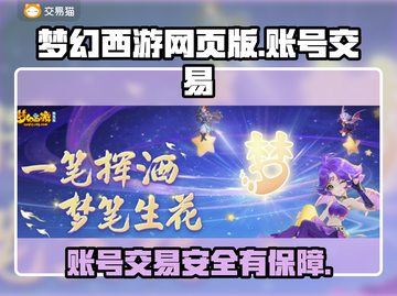 梦幻西游网页版账号交易哪家强？⚡安全平台大起底！截图1