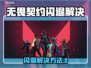 💥无畏契约闪退？速看解决方法！🎮