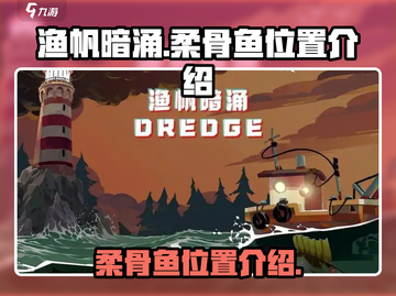 渔帆暗涌：柔骨鱼位置大曝光，速来✔截图1
