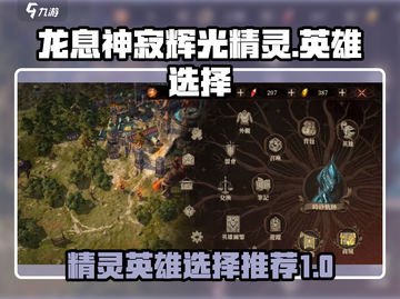龙息神寂辉光🔥精灵英雄最强选择推荐🎉截图1