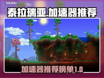 泰拉瑞亚⚡加速器推荐，玩手游必备神器！截图1