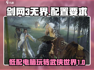 剑网3无界配置要求🔥低至多少G内存就能畅玩？截图1