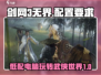 剑网3无界配置要求🔥低至多少G内存就能畅玩？
