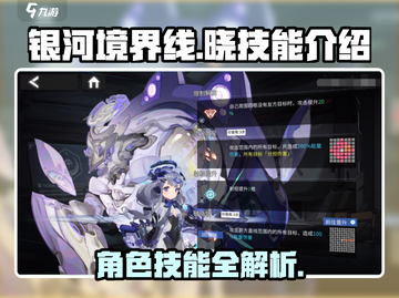 银河境界线：晓技能全解析💥🔥截图1