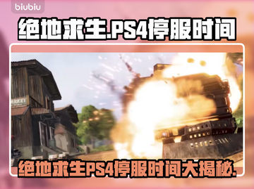  PUBG PS4停服时间大揭秘！🎮🔥截图1