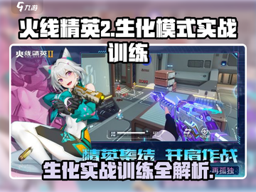火线精英2🔥生化模式实战训练秘籍大公开！截图1