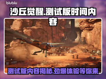 沙丘觉醒测试版时间曝光，游戏内容大揭秘！🔥🎮截图1