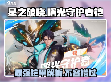 星之破晓🔥铠强度爆表！曙光守护者必备🎉截图1