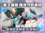 星之破晓🔥铠强度爆表！曙光守护者必备🎉