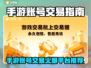 🔥手游账号交易TOP平台推荐！🎮