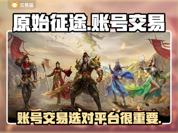 原始征途游戏账号交易🔥靠谱平台大揭秘！截图1