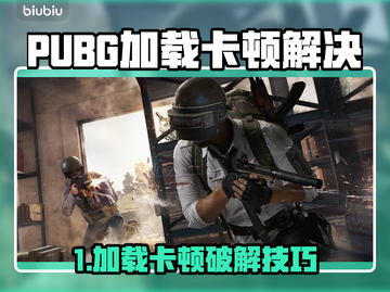  PUBG开枪掉帧？加载进不去？🎮💥截图1