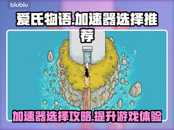 爱氏物语加速器推荐📍游戏流畅不卡顿！截图1