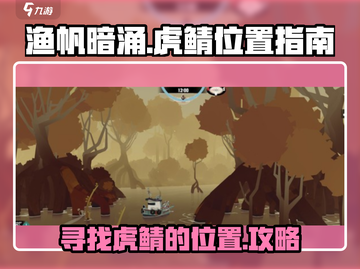 渔帆暗涌手游：虎鲭位置大揭秘🔥🎉截图1