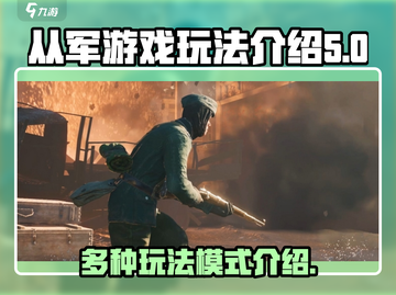从军游戏🔥超全模式玩法介绍来啦！💥截图1