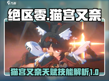 绝区零🔥猫宫又奈天赋技能全解析！💥截图1