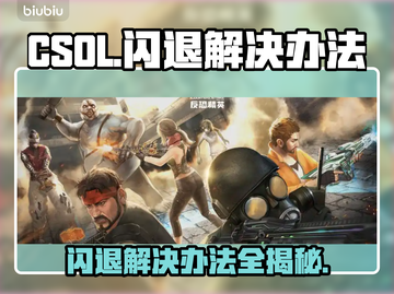 CSOL闪退？❌这份解决攻略让你畅玩无忧！🎮截图1