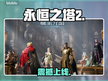 🔥《永恒之塔2》上线时间曝光！🎮截图1