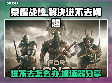 荣耀战魂🔥进不去？加速器分享✅截图1