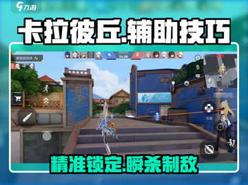 🎯卡拉彼丘手游：辅助瞄准秒杀神技！截图1