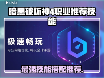 暗黑破坏神4🔥职业推荐技能大全💡截图1