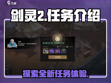 剑灵2任务大起底！💥新手必看🔥截图1