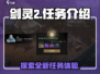剑灵2任务大起底！💥新手必看🔥