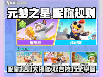元梦之星💥昵称带符号可行？规则全揭秘！截图1