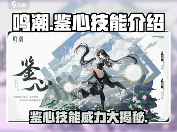 鸣潮⚡鉴心技能超详细解析来了！还不速速查看？截图1