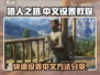 猎人之路💥超简单中文设置教程分享！🎮