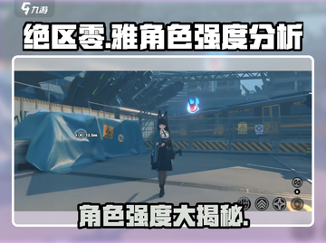 绝区零🔥雅角色强度大起底，玩转游戏必备！截图1