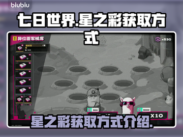 七日世界⭐星之彩获取秘籍，轻松拿满奖励！截图1