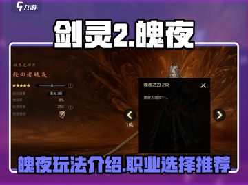 剑灵2手游🔥魄夜玩法全面解析来了！截图1