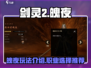 剑灵2手游🔥魄夜玩法全面解析来了！