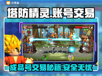塔防精灵成品号交易平台推荐，快速交易攻略🔥截图1