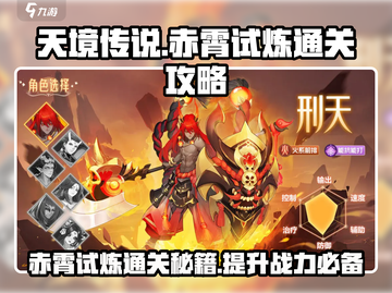 天境传说🔥赤霄试炼通关秘籍，稳过！💥截图1