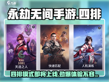 永劫无间手游四排来啦！🔥组队开黑超爽体验🎉截图1