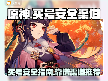 原神买号安全渠道🔥避免踩坑，必看攻略！截图1