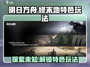 明日方舟终末地🔥特色玩法大揭秘！你绝对不能错过✨截图1