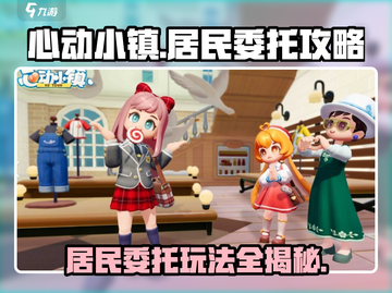 心动小镇✨居民委托玩法大揭秘！必看教程⚡截图1